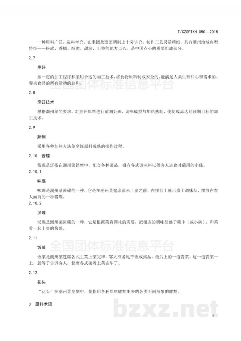 T/CZSPTXH 050-2018潮州菜 基本术语 T/CZSPTXH 050-2018潮州菜 基本术语