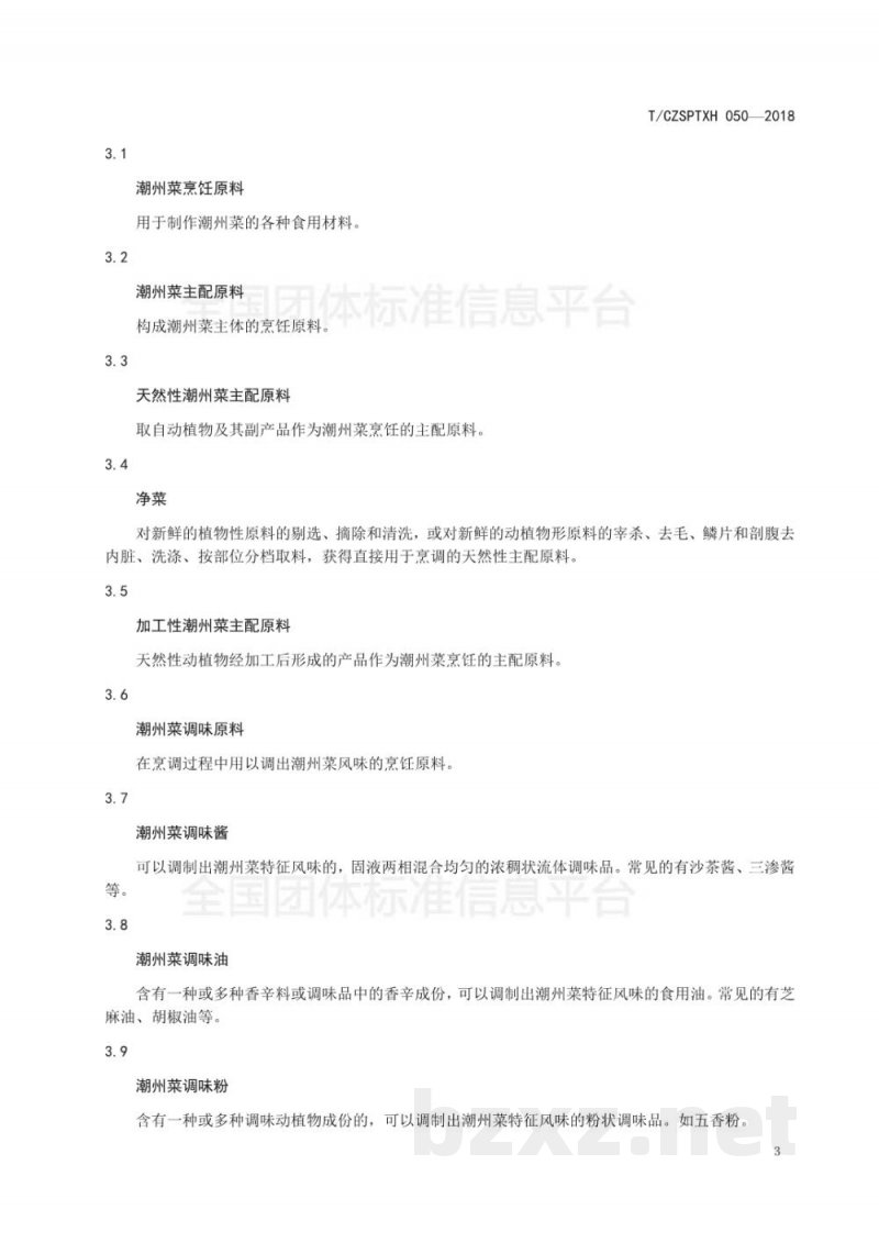 T/CZSPTXH 050-2018潮州菜 基本术语 T/CZSPTXH 050-2018潮州菜 基本术语