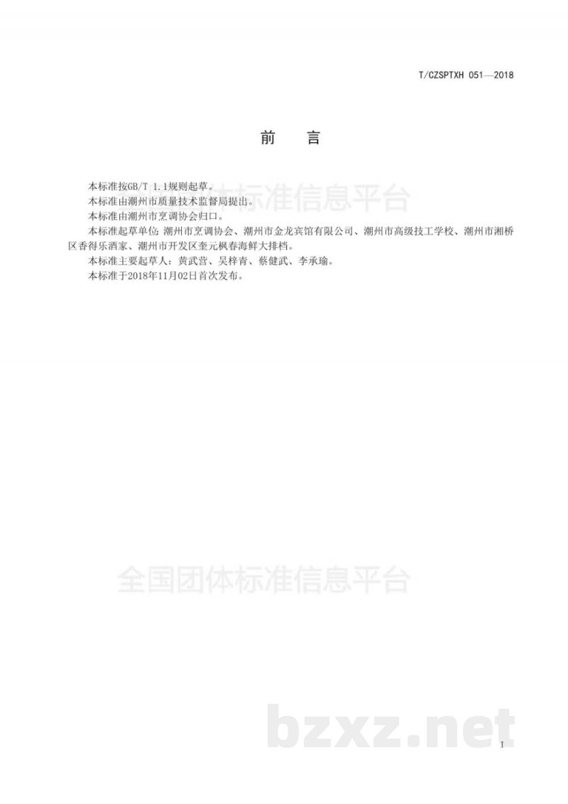 T/CZSPTXH 051-2018潮州菜 菜品命名规范 T/CZSPTXH 051-2018潮州菜 菜品命名规范