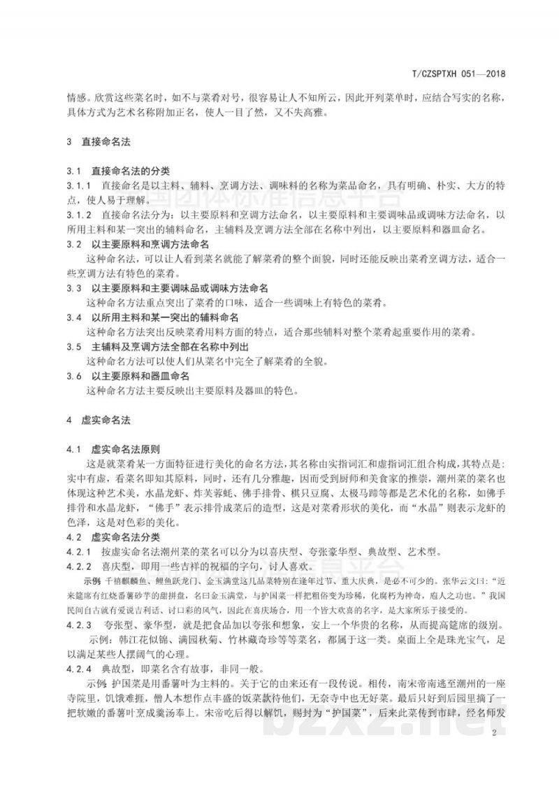 T/CZSPTXH 051-2018潮州菜 菜品命名规范 T/CZSPTXH 051-2018潮州菜 菜品命名规范