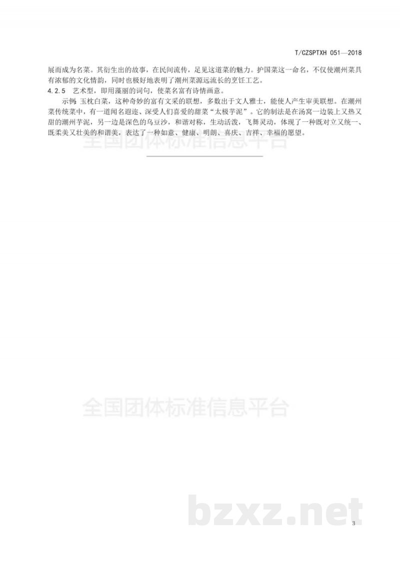 T/CZSPTXH 051-2018潮州菜 菜品命名规范 T/CZSPTXH 051-2018潮州菜 菜品命名规范
