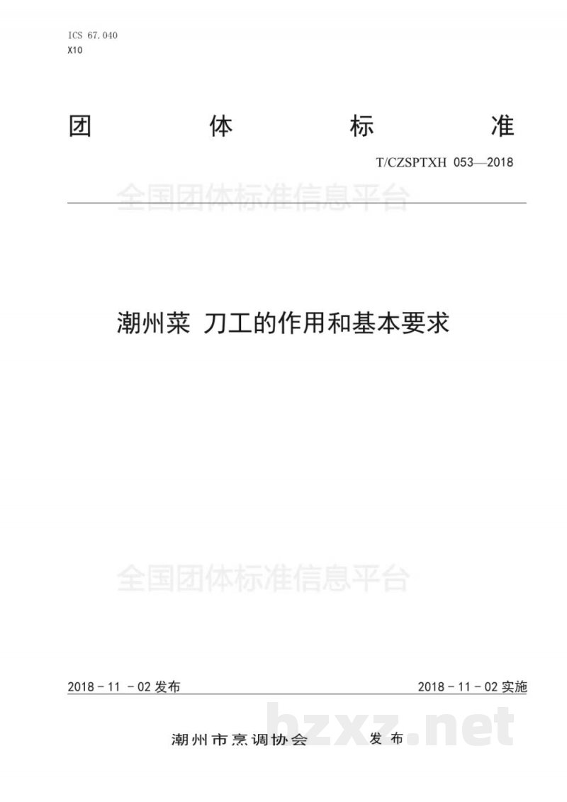 T/CZSPTXH 053-2018潮州菜 刀工的作用和基本要求 T/CZSPTXH 053-2018潮州菜 刀工的作用和基本要求