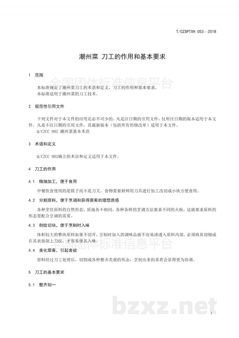 T/CZSPTXH 053-2018潮州菜 刀工的作用和基本要求 T/CZSPTXH 053-2018潮州菜 刀工的作用和基本要求