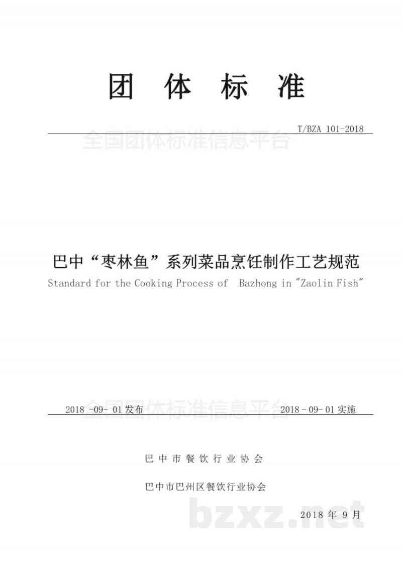 T/BZA 101-2018巴中“枣林鱼”烹饪制作工艺规范 T/BZA 101-2018巴中“枣林鱼”烹饪制作工艺规范