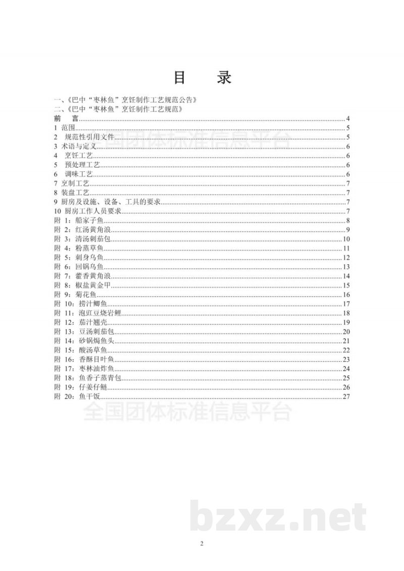 T/BZA 101-2018巴中“枣林鱼”烹饪制作工艺规范 T/BZA 101-2018巴中“枣林鱼”烹饪制作工艺规范