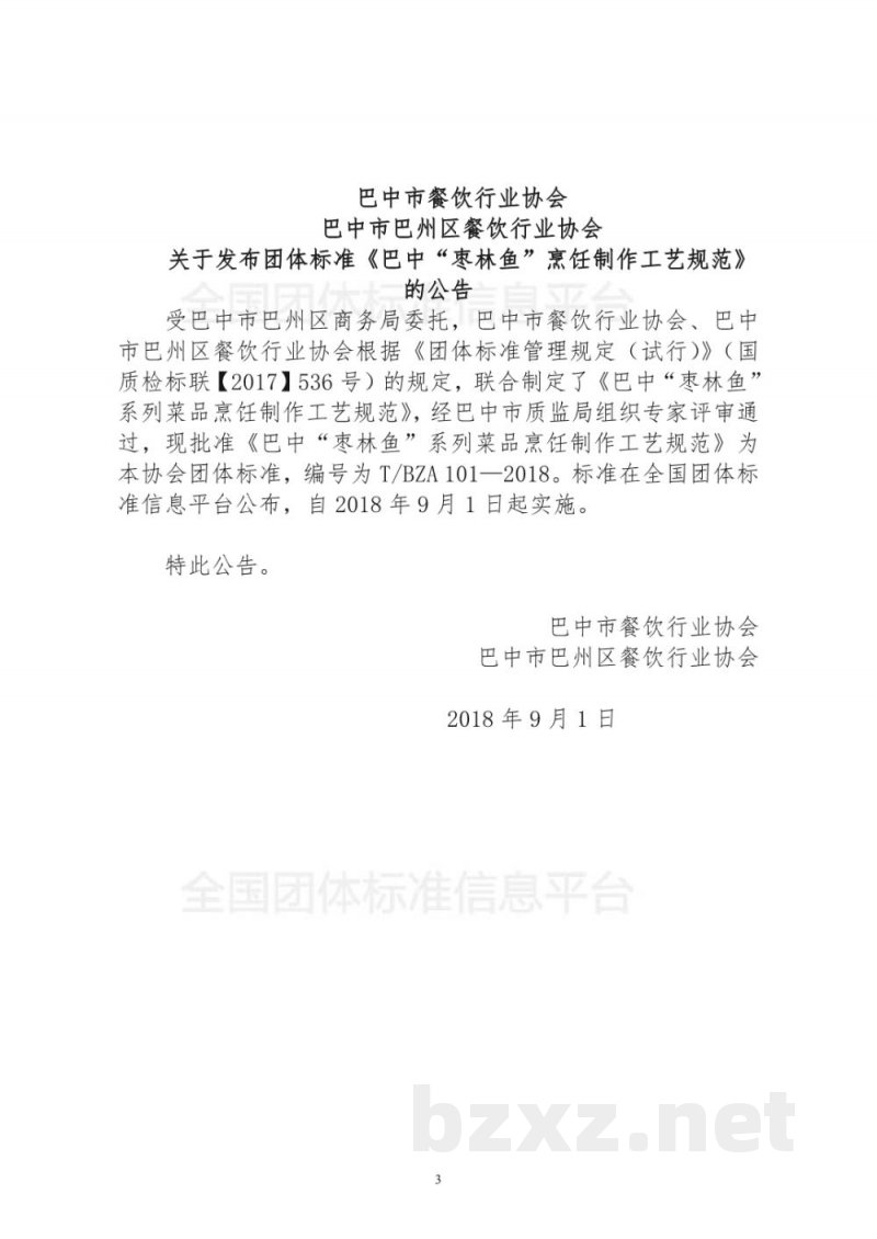 T/BZA 101-2018巴中“枣林鱼”烹饪制作工艺规范 T/BZA 101-2018巴中“枣林鱼”烹饪制作工艺规范
