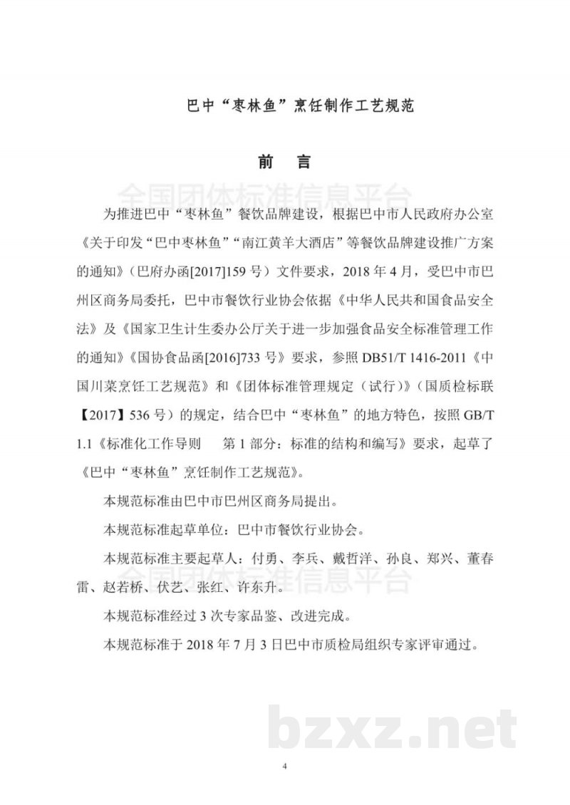 T/BZA 101-2018巴中“枣林鱼”烹饪制作工艺规范 T/BZA 101-2018巴中“枣林鱼”烹饪制作工艺规范