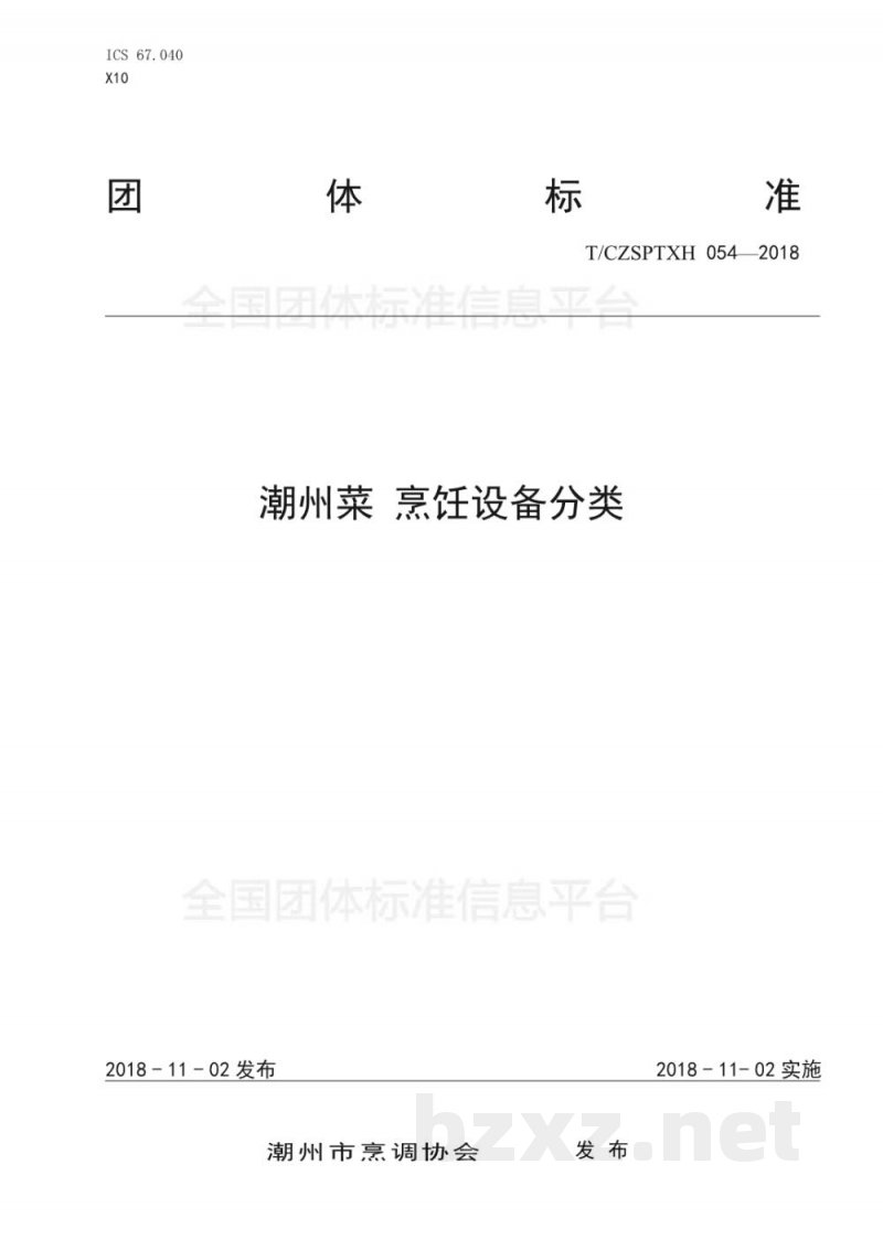 T/CZSPTXH 054-2018潮州菜 烹饪设备分类 T/CZSPTXH 054-2018潮州菜 烹饪设备分类
