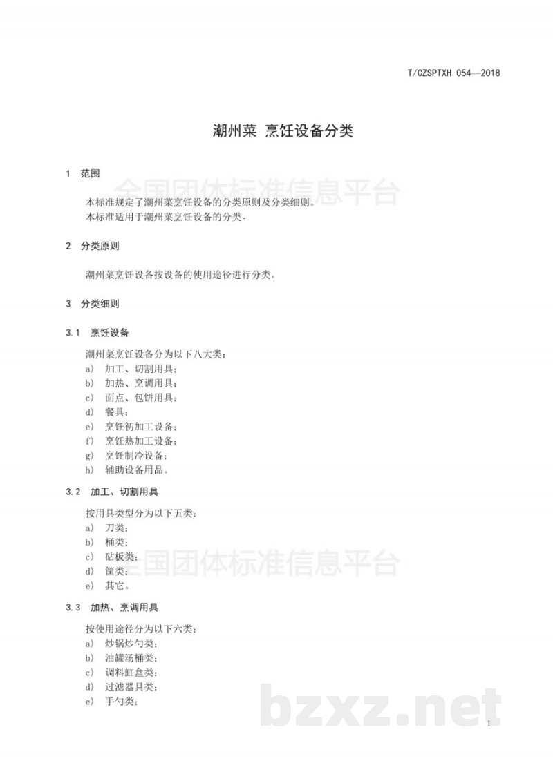 T/CZSPTXH 054-2018潮州菜 烹饪设备分类 T/CZSPTXH 054-2018潮州菜 烹饪设备分类