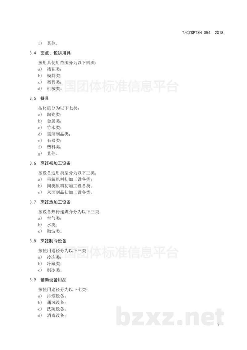 T/CZSPTXH 054-2018潮州菜 烹饪设备分类 T/CZSPTXH 054-2018潮州菜 烹饪设备分类