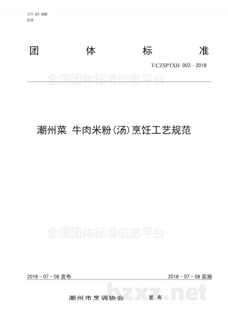 T/CZSPTXH 002-20182、潮州菜 牛肉米粉(汤)烹饪工艺规范 T/CZSPTXH 002-20182、潮州菜 牛肉米粉(汤)烹饪工艺规范