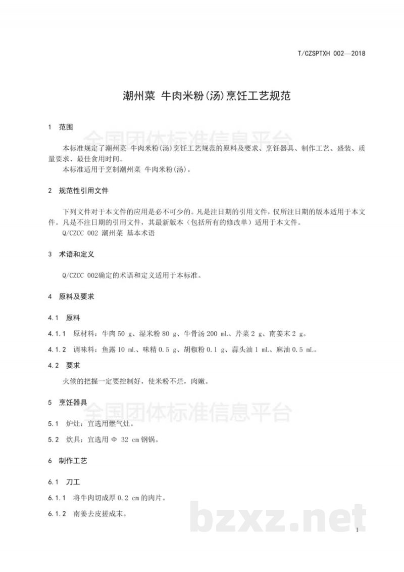 T/CZSPTXH 002-20182、潮州菜 牛肉米粉(汤)烹饪工艺规范 T/CZSPTXH 002-20182、潮州菜 牛肉米粉(汤)烹饪工艺规范