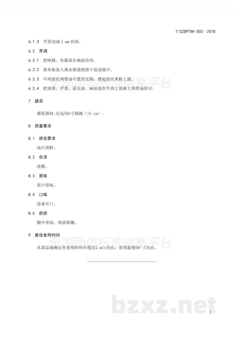 T/CZSPTXH 002-20182、潮州菜 牛肉米粉(汤)烹饪工艺规范 T/CZSPTXH 002-20182、潮州菜 牛肉米粉(汤)烹饪工艺规范