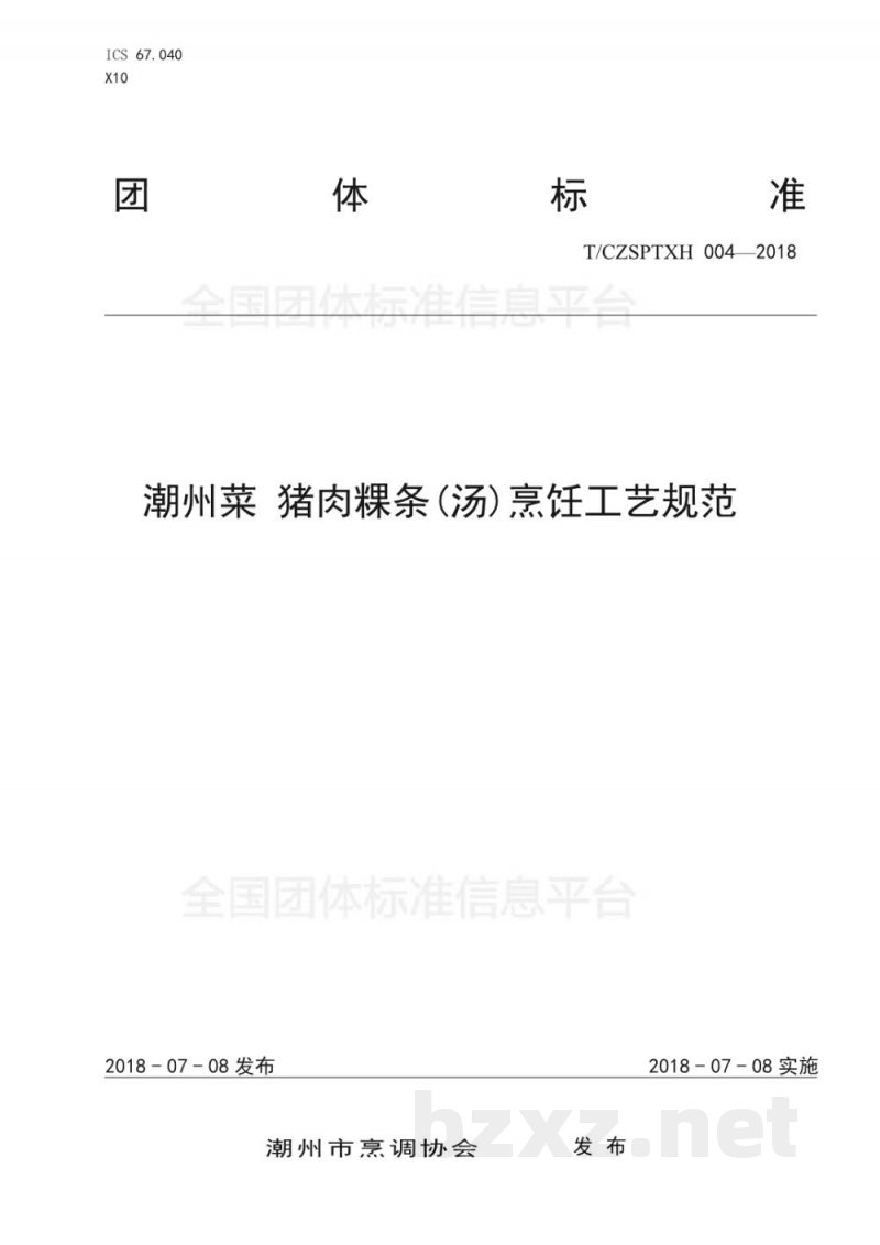 T/CZSPTXH 004-20184、潮州菜 猪肉粿条(汤)烹饪工艺规范 T/CZSPTXH 004-20184、潮州菜 猪肉粿条(汤)烹饪工艺规范
