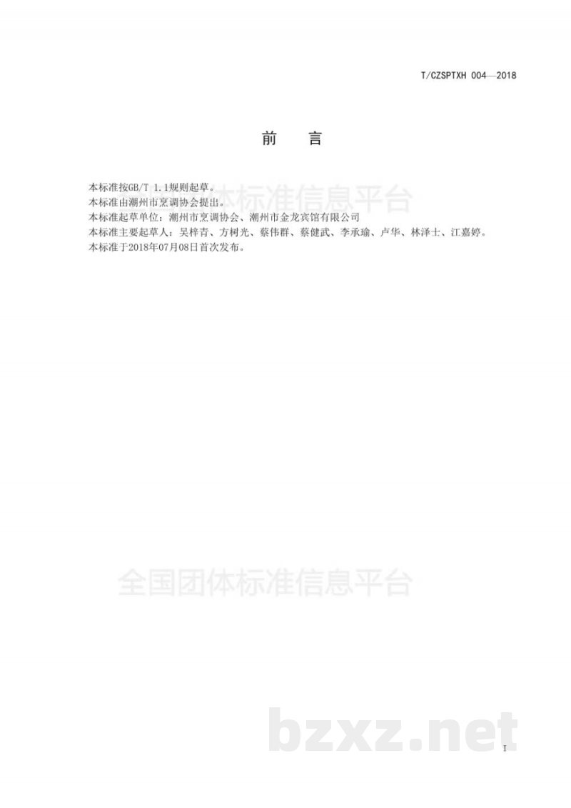 T/CZSPTXH 004-20184、潮州菜 猪肉粿条(汤)烹饪工艺规范 T/CZSPTXH 004-20184、潮州菜 猪肉粿条(汤)烹饪工艺规范