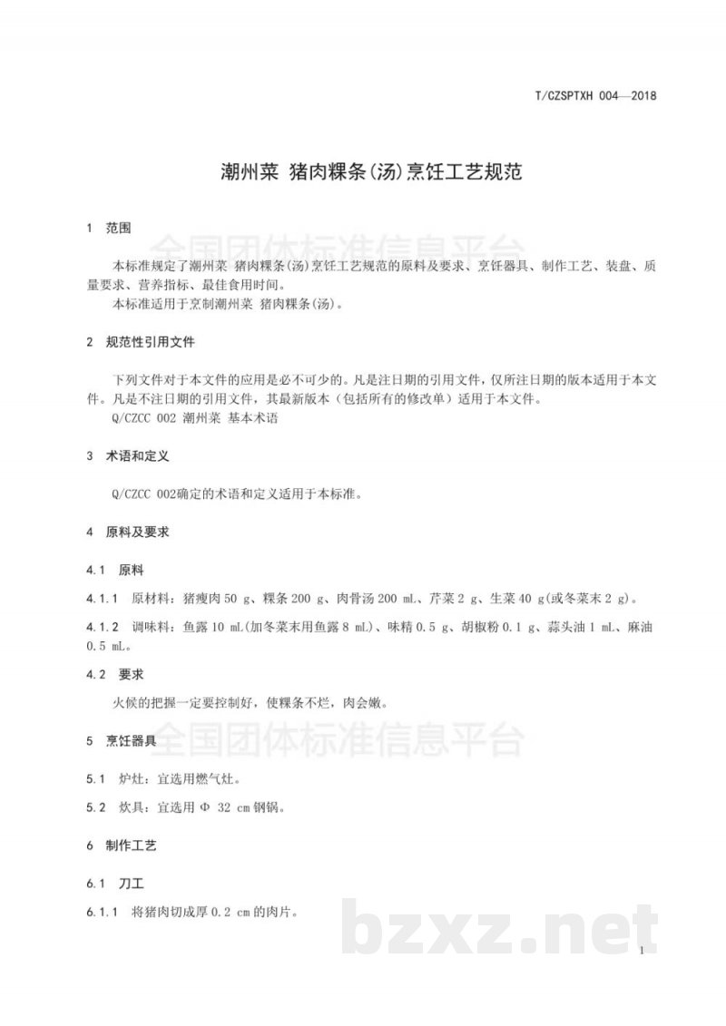 T/CZSPTXH 004-20184、潮州菜 猪肉粿条(汤)烹饪工艺规范 T/CZSPTXH 004-20184、潮州菜 猪肉粿条(汤)烹饪工艺规范