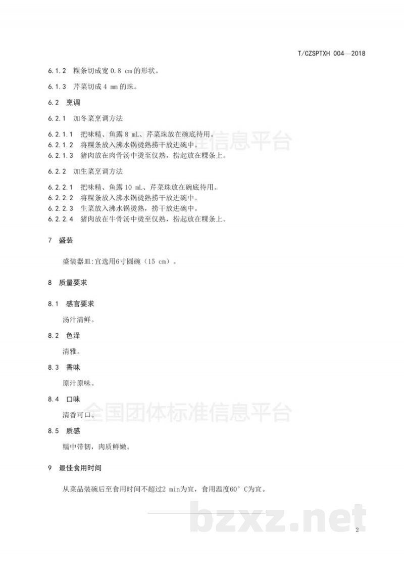 T/CZSPTXH 004-20184、潮州菜 猪肉粿条(汤)烹饪工艺规范 T/CZSPTXH 004-20184、潮州菜 猪肉粿条(汤)烹饪工艺规范