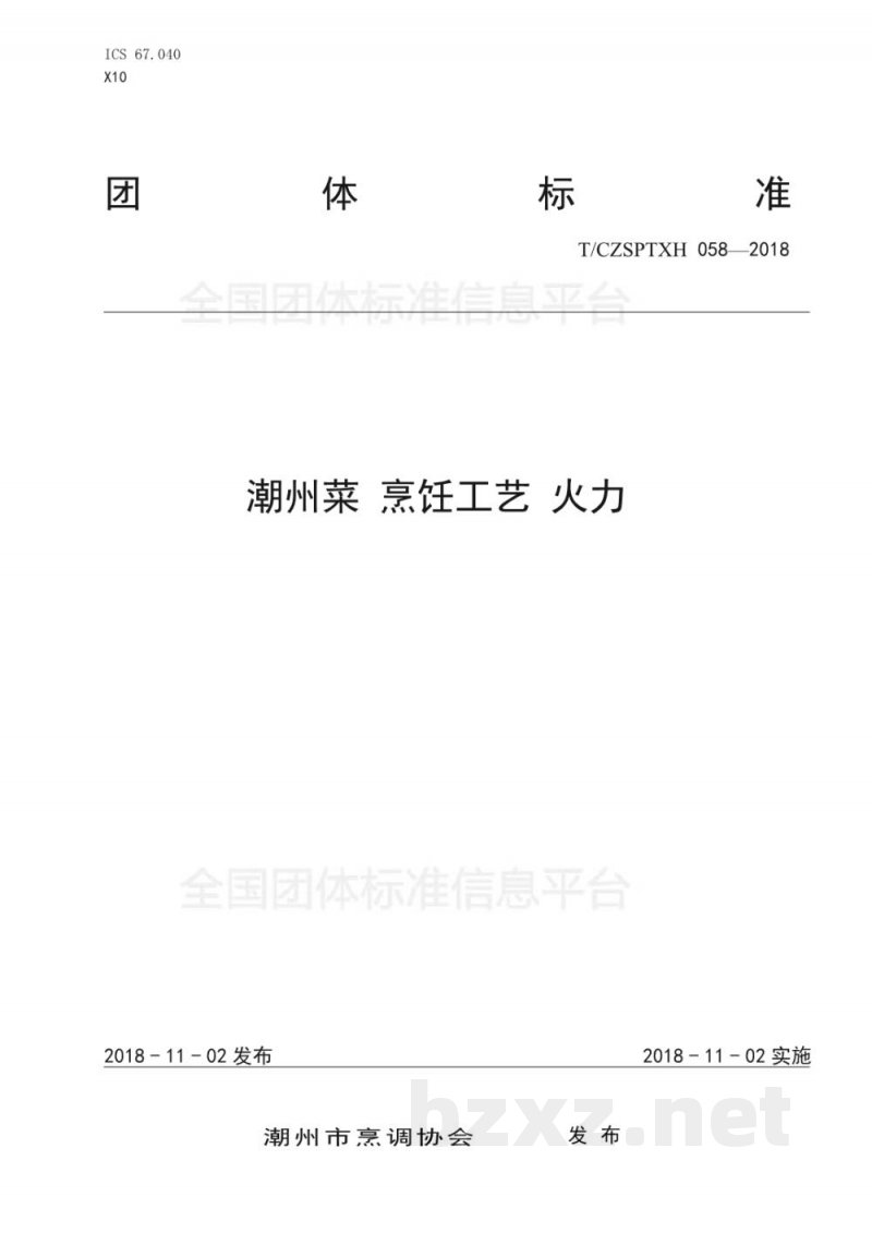 T/CZSPTXH 058-2018潮州菜 烹饪工艺 火力 T/CZSPTXH 058-2018潮州菜 烹饪工艺 火力
