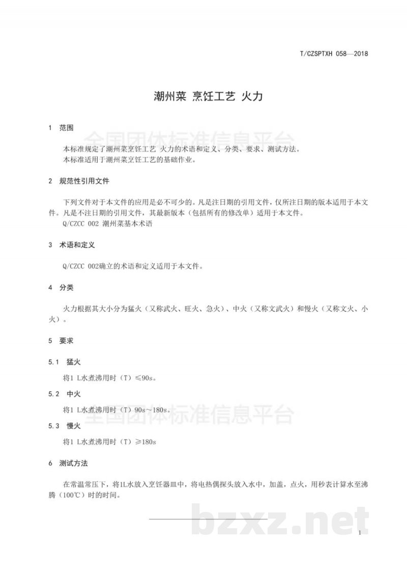 T/CZSPTXH 058-2018潮州菜 烹饪工艺 火力 T/CZSPTXH 058-2018潮州菜 烹饪工艺 火力