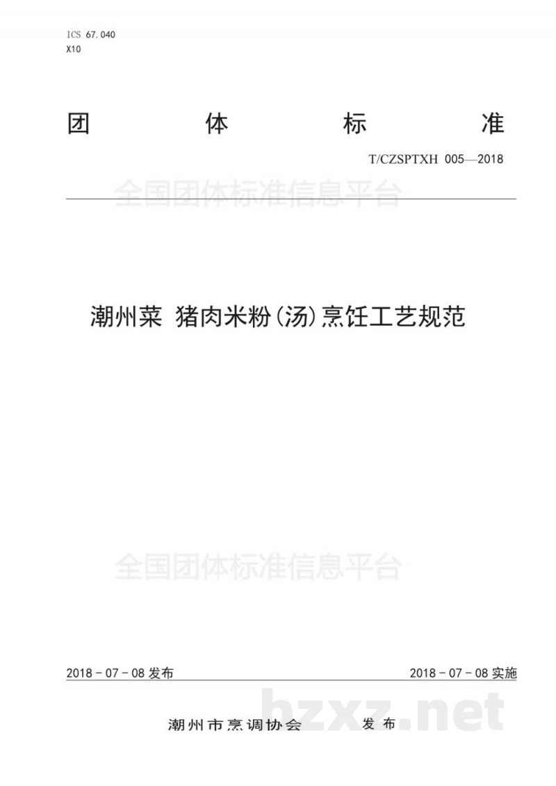T/CZSPTXH 005-20185、潮州菜 猪肉米粉(汤)烹饪工艺规范