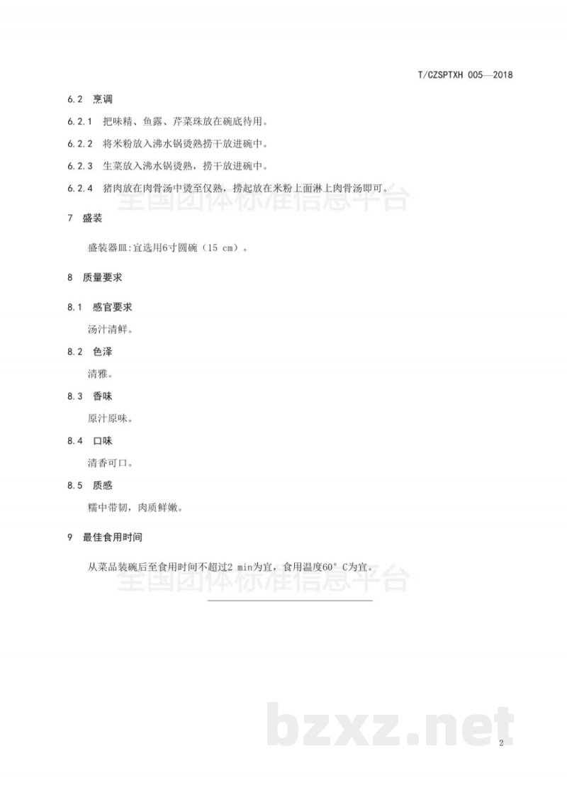 T/CZSPTXH 005-20185、潮州菜 猪肉米粉(汤)烹饪工艺规范