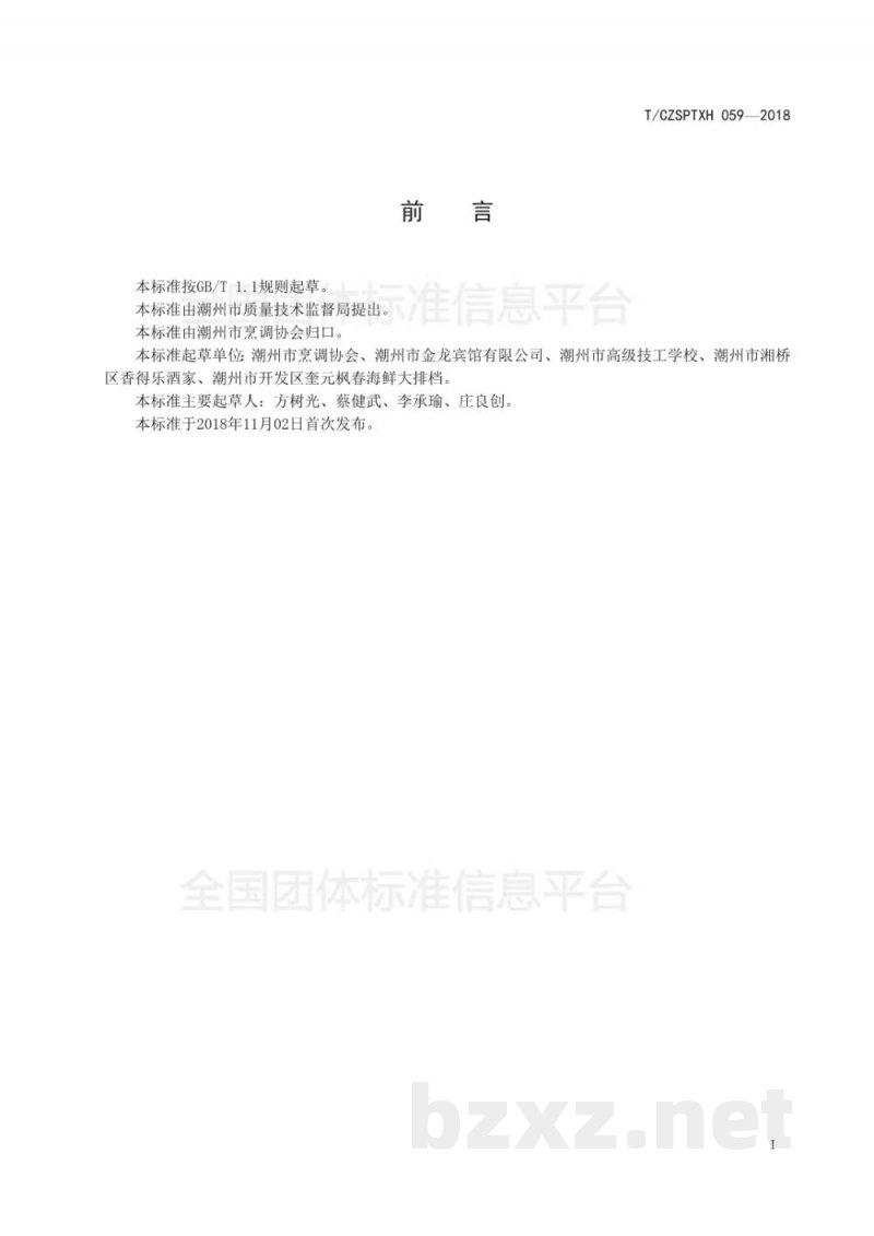 T/CZSPTXH 059-2018潮州菜 菜品分类 T/CZSPTXH 059-2018潮州菜 菜品分类