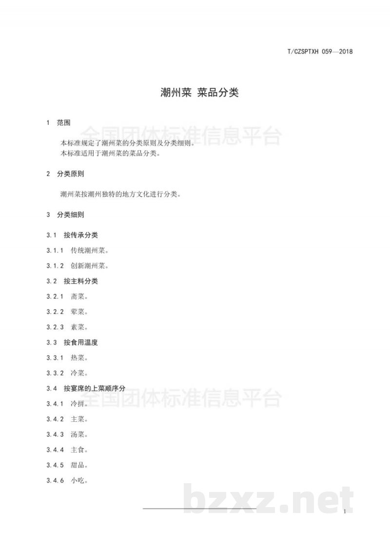 T/CZSPTXH 059-2018潮州菜 菜品分类 T/CZSPTXH 059-2018潮州菜 菜品分类