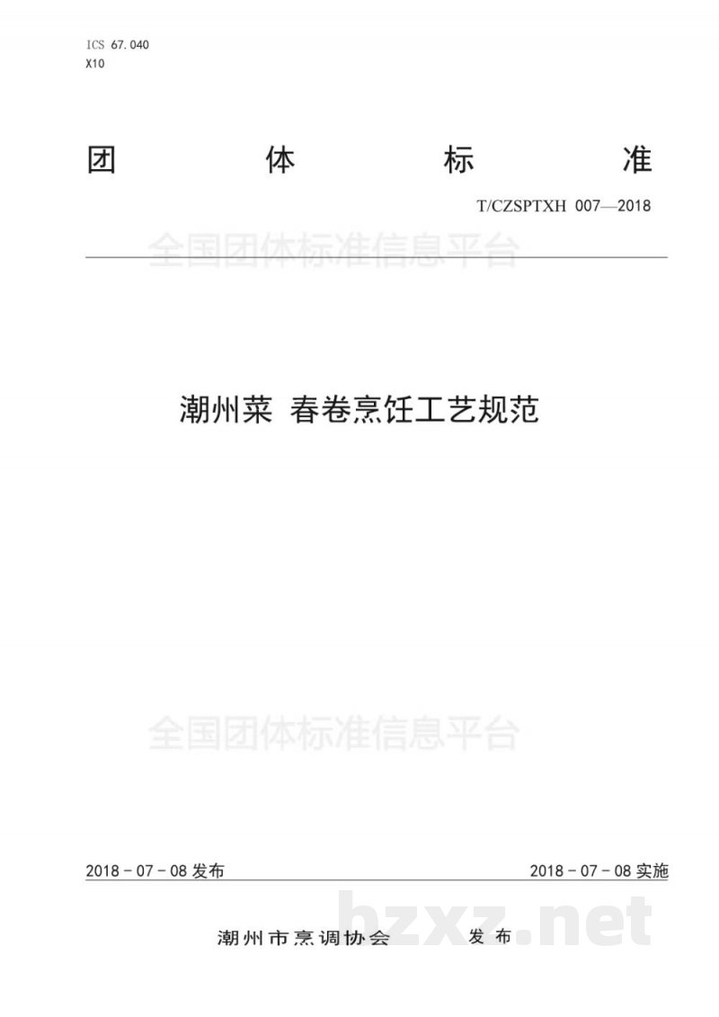 T/CZSPTXH 007-20187、潮州菜 春卷烹饪工艺规范
