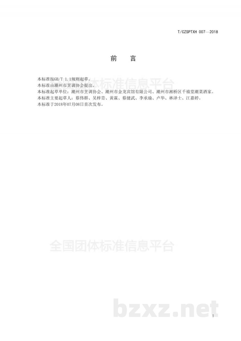 T/CZSPTXH 007-20187、潮州菜 春卷烹饪工艺规范