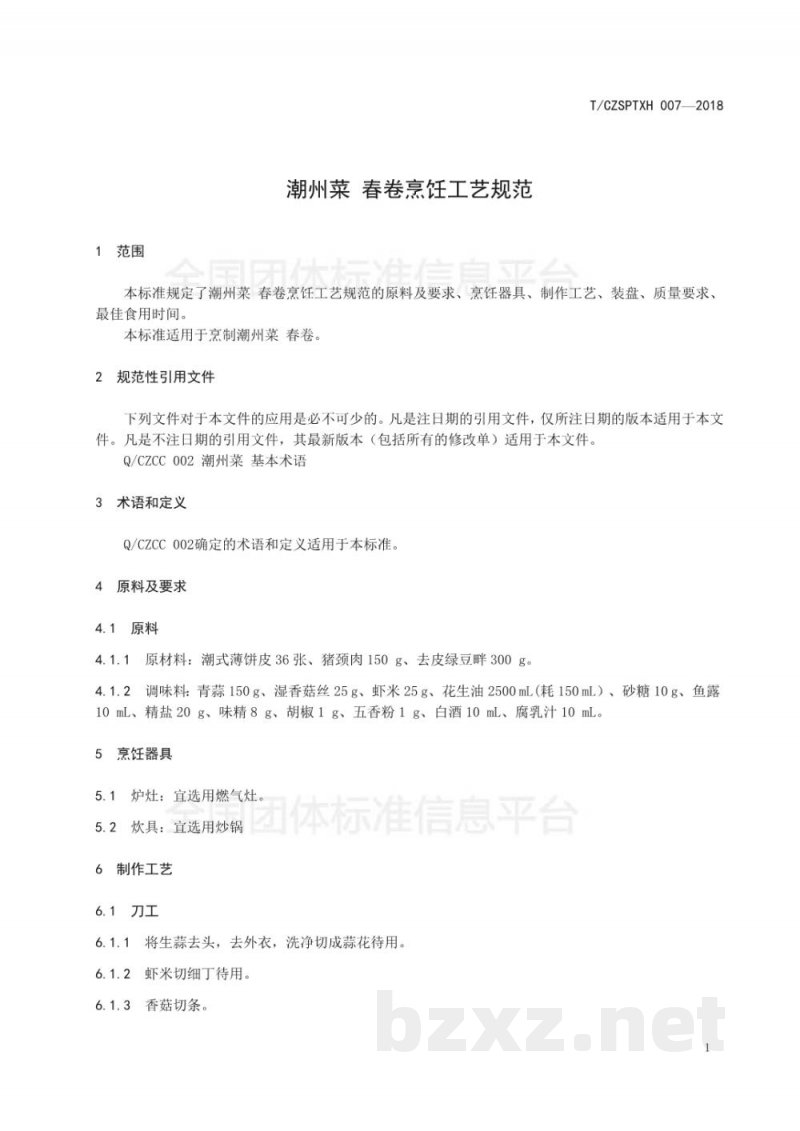 T/CZSPTXH 007-20187、潮州菜 春卷烹饪工艺规范