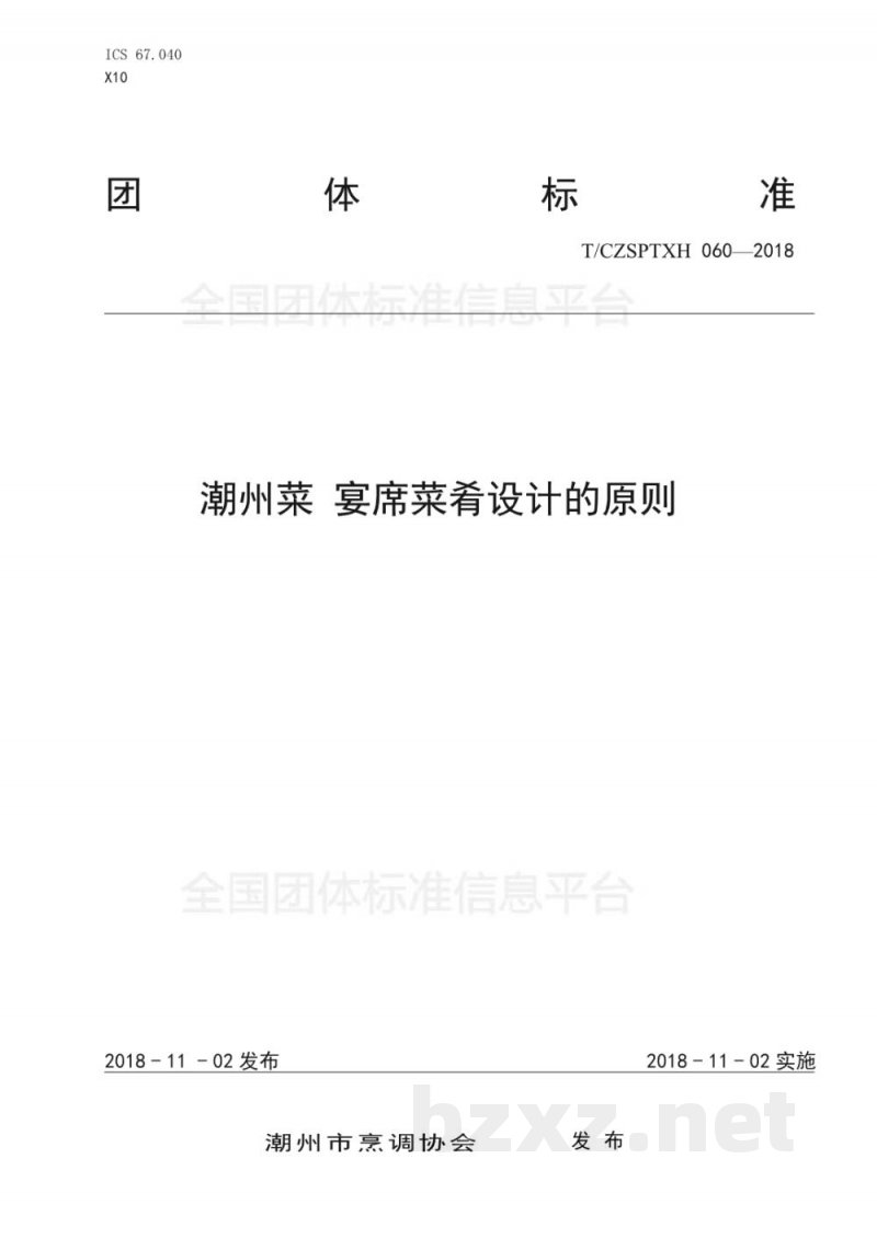 T/CZSPTXH 060-2018潮州菜 宴席菜肴设计的原则