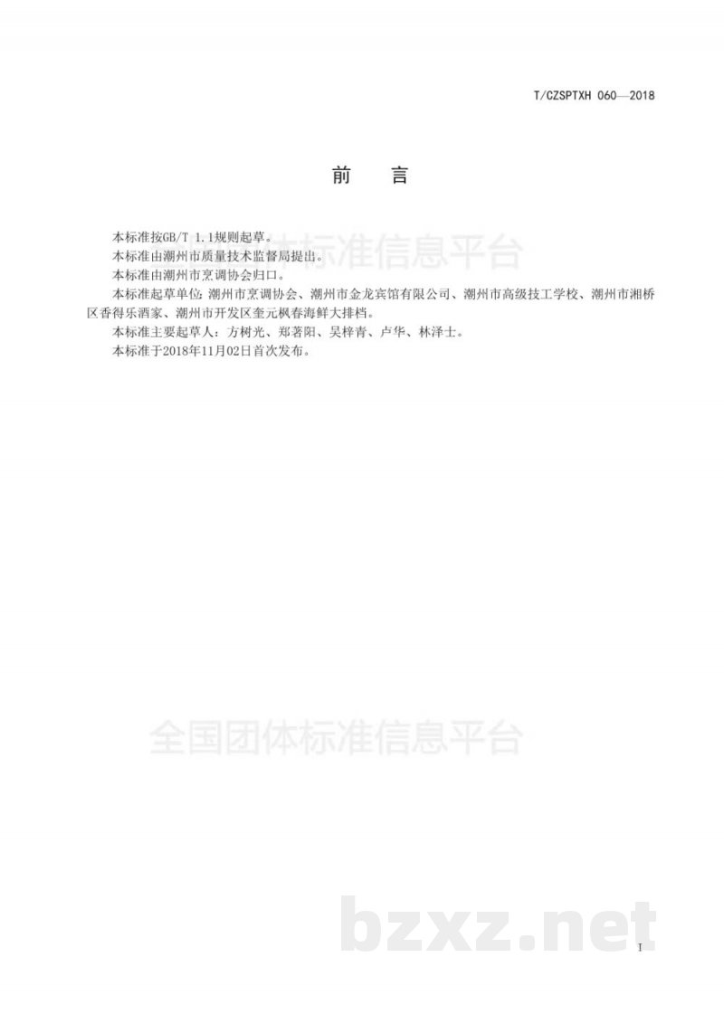 T/CZSPTXH 060-2018潮州菜 宴席菜肴设计的原则