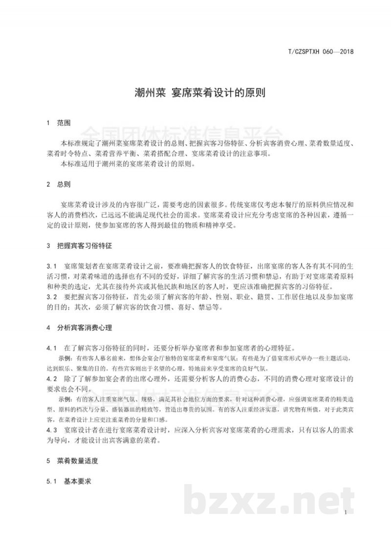 T/CZSPTXH 060-2018潮州菜 宴席菜肴设计的原则