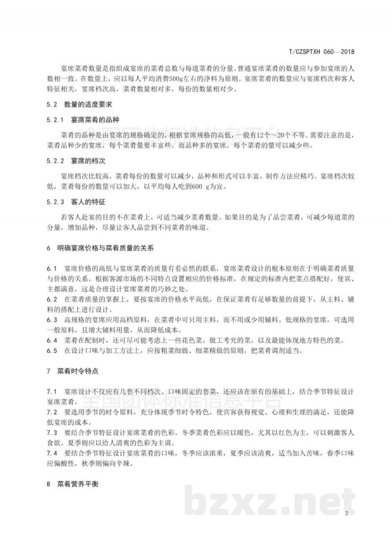 T/CZSPTXH 060-2018潮州菜 宴席菜肴设计的原则