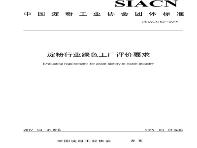 T/SIACN 02-2019淀粉行业绿色工厂评价要求