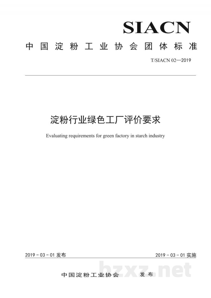 T/SIACN 02-2019淀粉行业绿色工厂评价要求