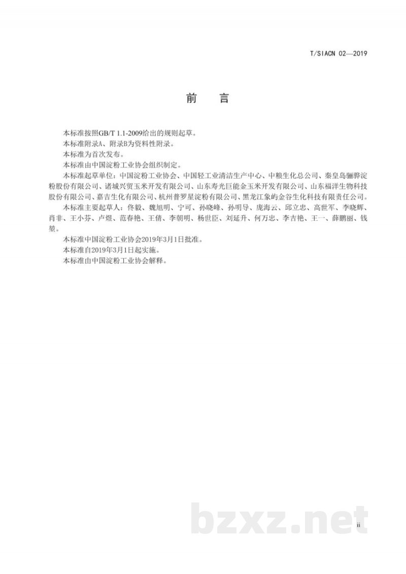 T/SIACN 02-2019淀粉行业绿色工厂评价要求