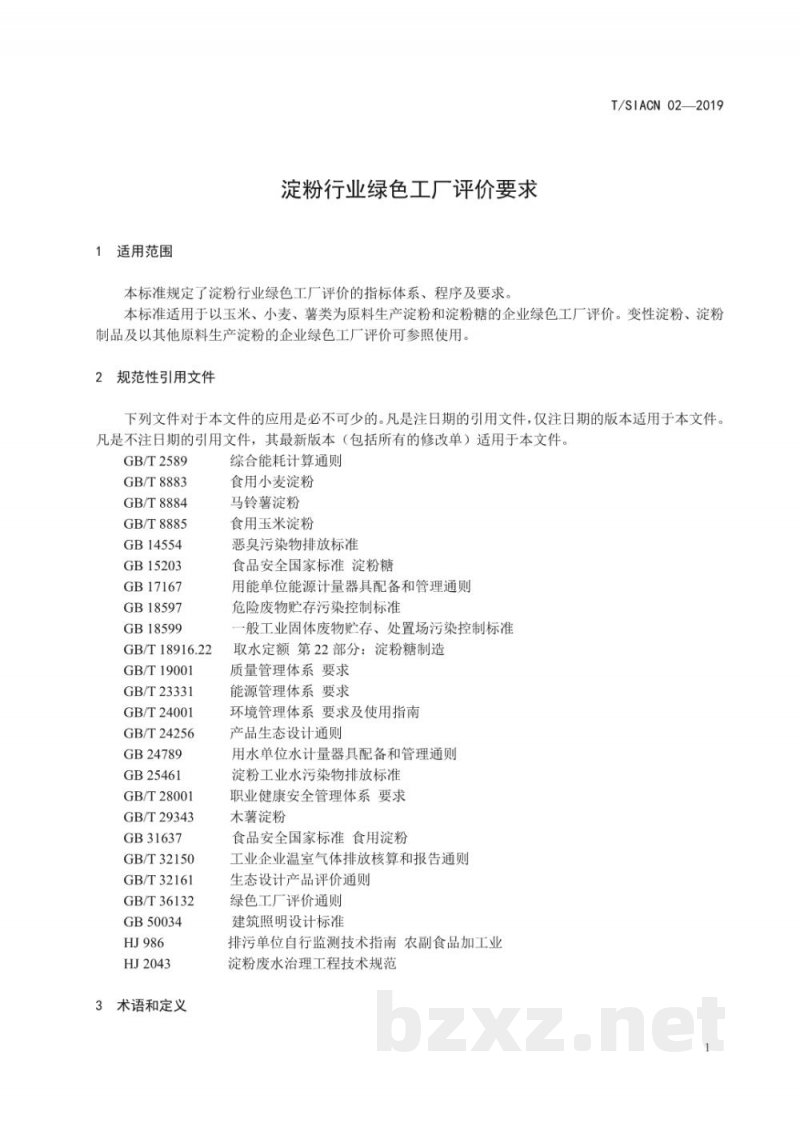 T/SIACN 02-2019淀粉行业绿色工厂评价要求