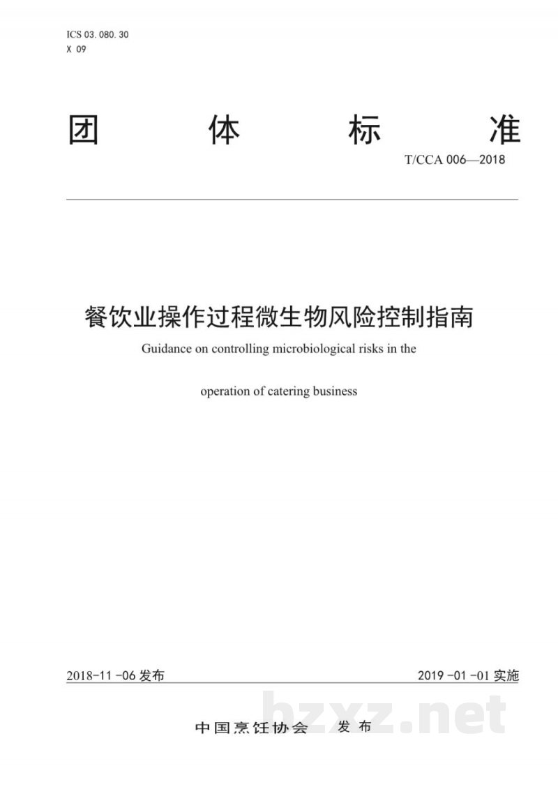 T/CCA 006-2018餐饮业操作过程微生物风险控制指南