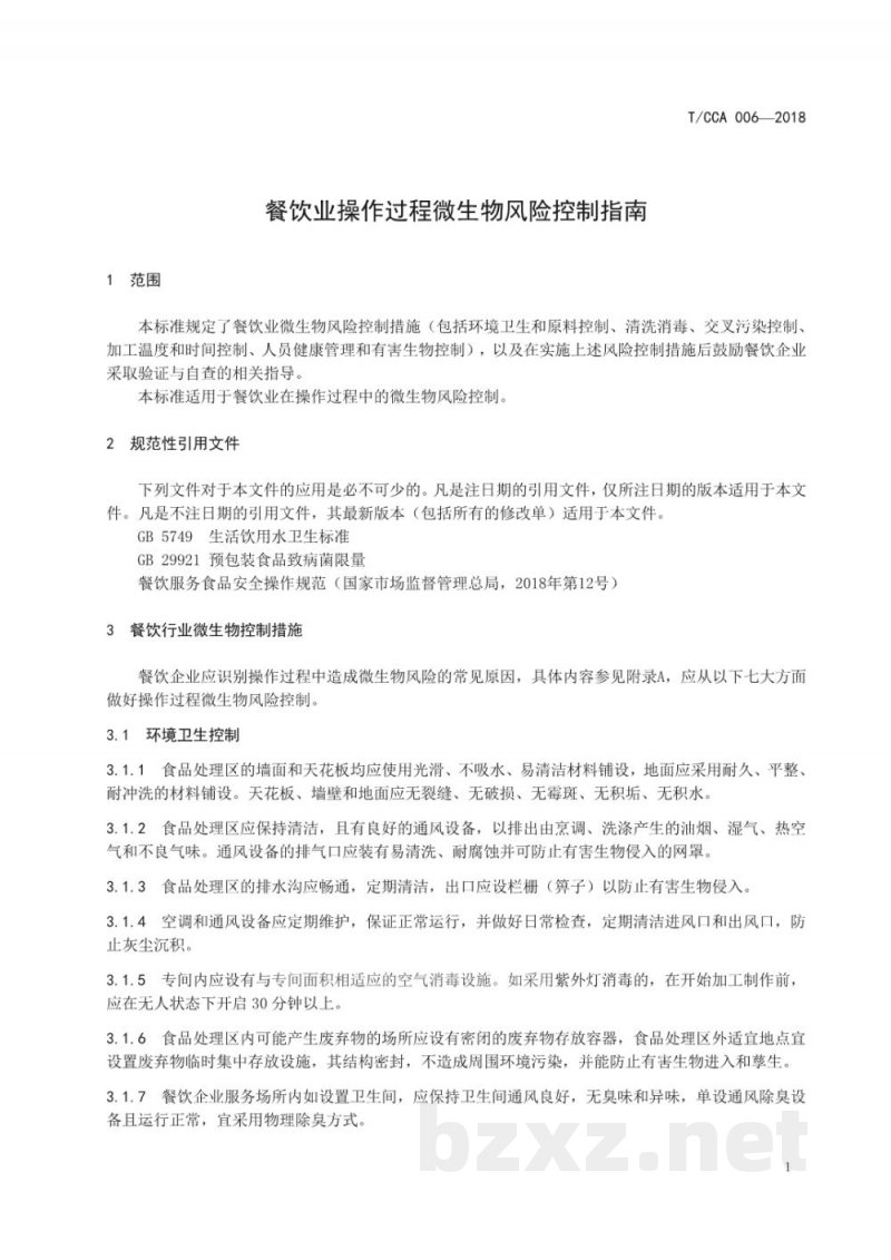 T/CCA 006-2018餐饮业操作过程微生物风险控制指南