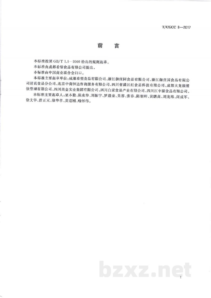 T/CGCC 8-2017自热方便菜肴制品