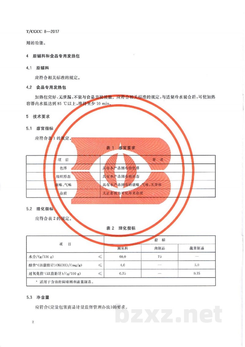 T/CGCC 8-2017自热方便菜肴制品