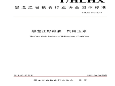 T/HLHX 012-2019黑龙江好粮油  饲用玉米