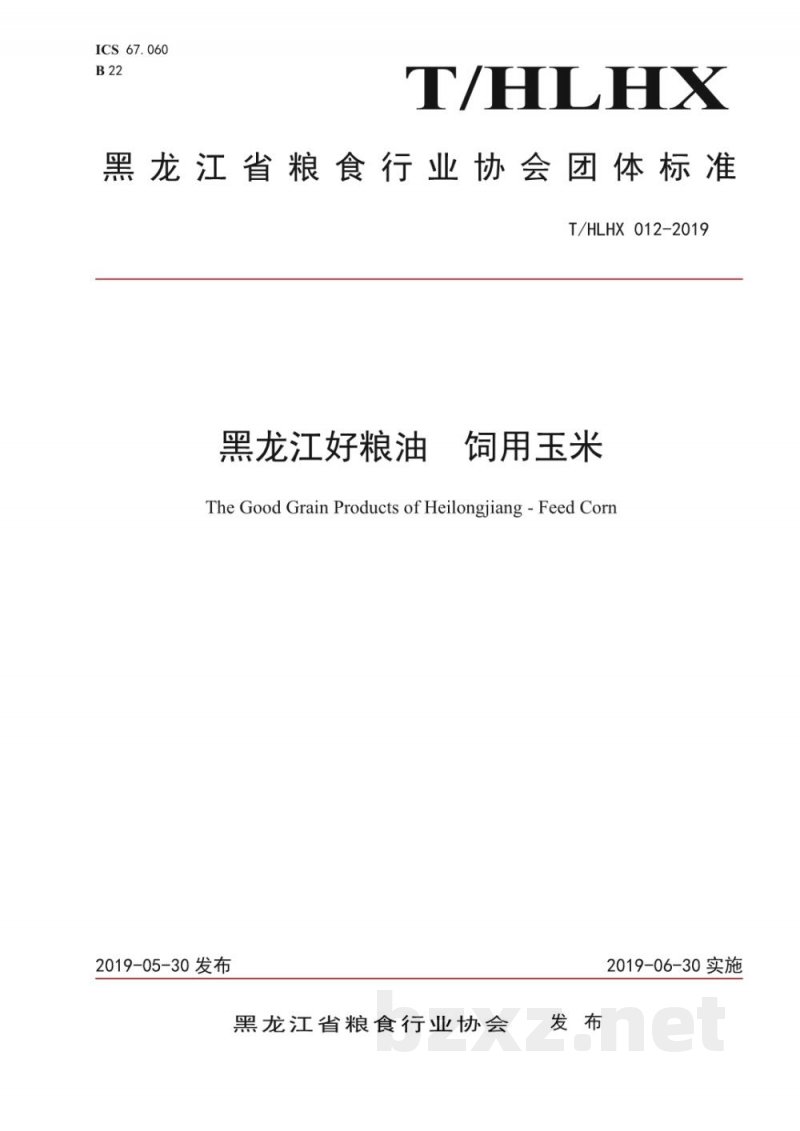 T/HLHX 012-2019黑龙江好粮油 饲用玉米 T/HLHX 012-2019黑龙江好粮油 饲用玉米