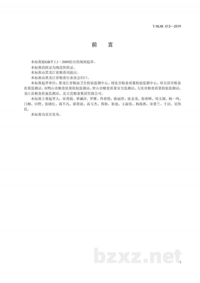 T/HLHX 012-2019黑龙江好粮油 饲用玉米 T/HLHX 012-2019黑龙江好粮油 饲用玉米