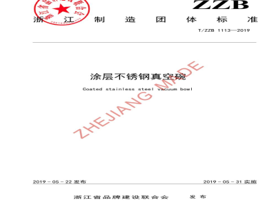 T/ZZB 1113-2019涂层不锈钢真空碗
