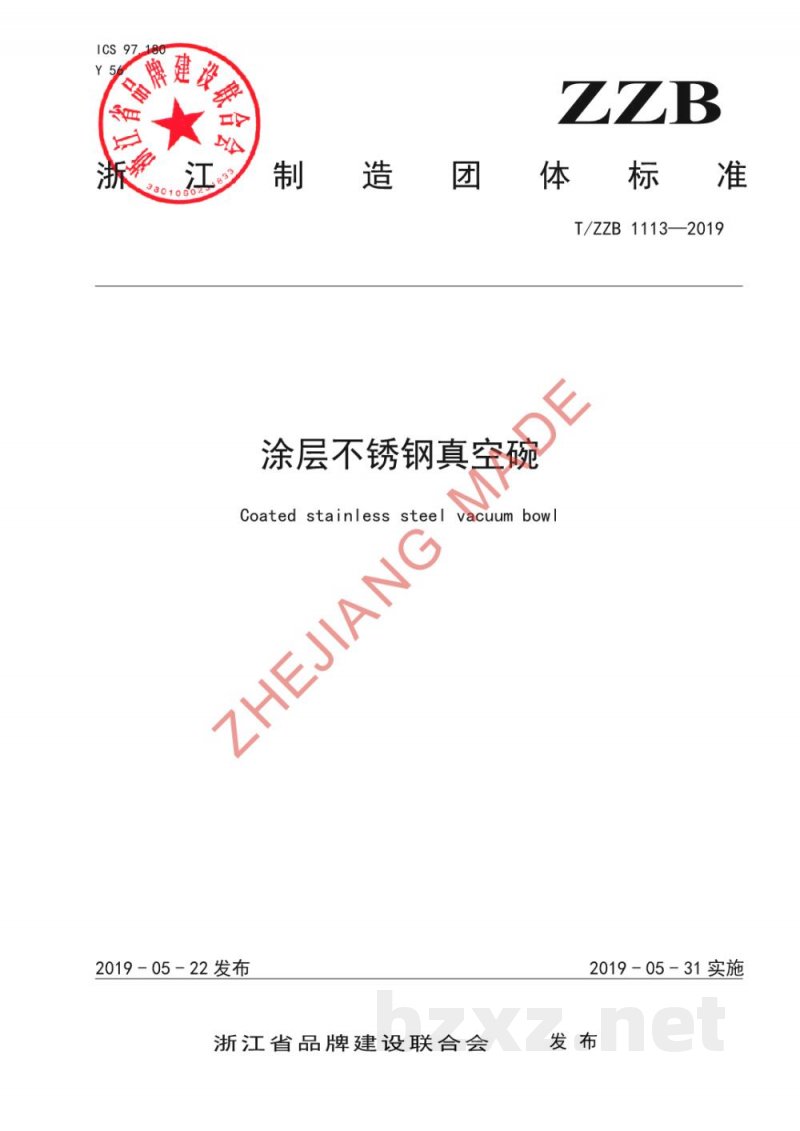 T/ZZB 1113-2019涂层不锈钢真空碗 T/ZZB 1113-2019涂层不锈钢真空碗