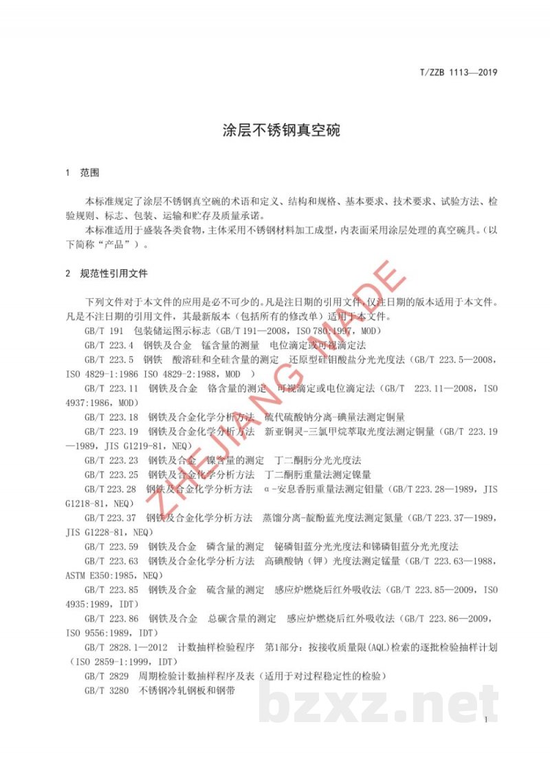 T/ZZB 1113-2019涂层不锈钢真空碗 T/ZZB 1113-2019涂层不锈钢真空碗