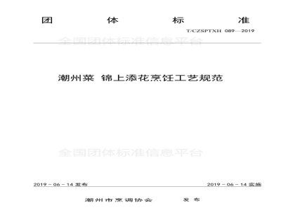 T/CZSPTXH 089-2019潮州菜 锦上添花烹饪工艺规范