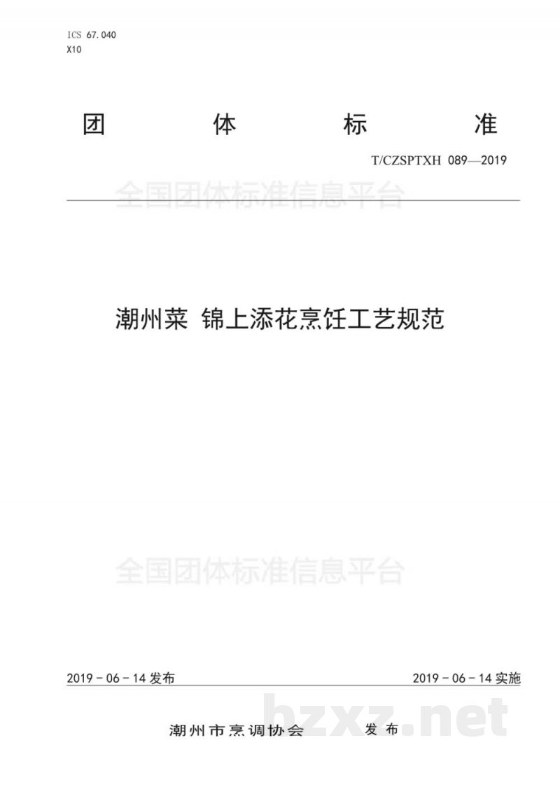 T/CZSPTXH 089-2019潮州菜 锦上添花烹饪工艺规范 T/CZSPTXH 089-2019潮州菜 锦上添花烹饪工艺规范